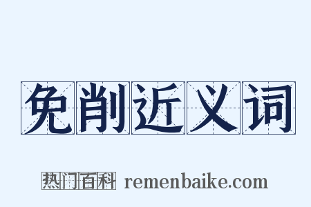 免削近义词是什么意思的图片